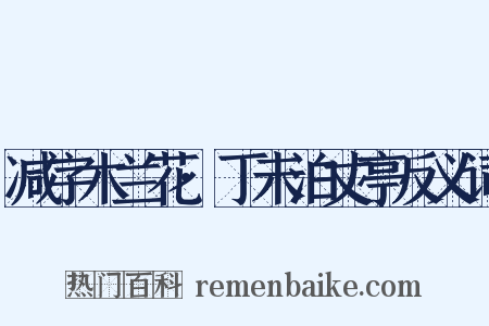 减字木兰花·丁未泊丈亭反义词是什么意思的图片